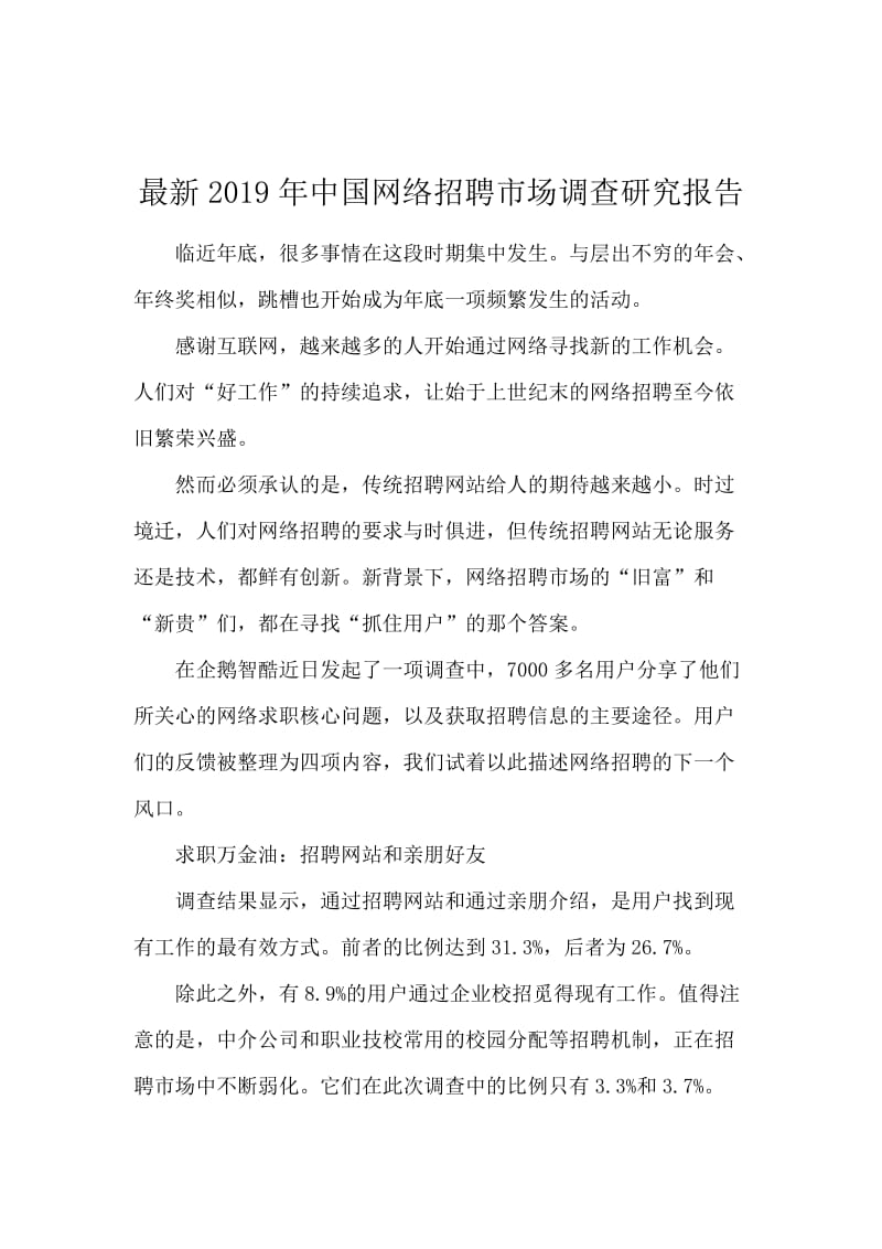 最新2019年中国网络招聘市场调查研究报告.docx_第1页