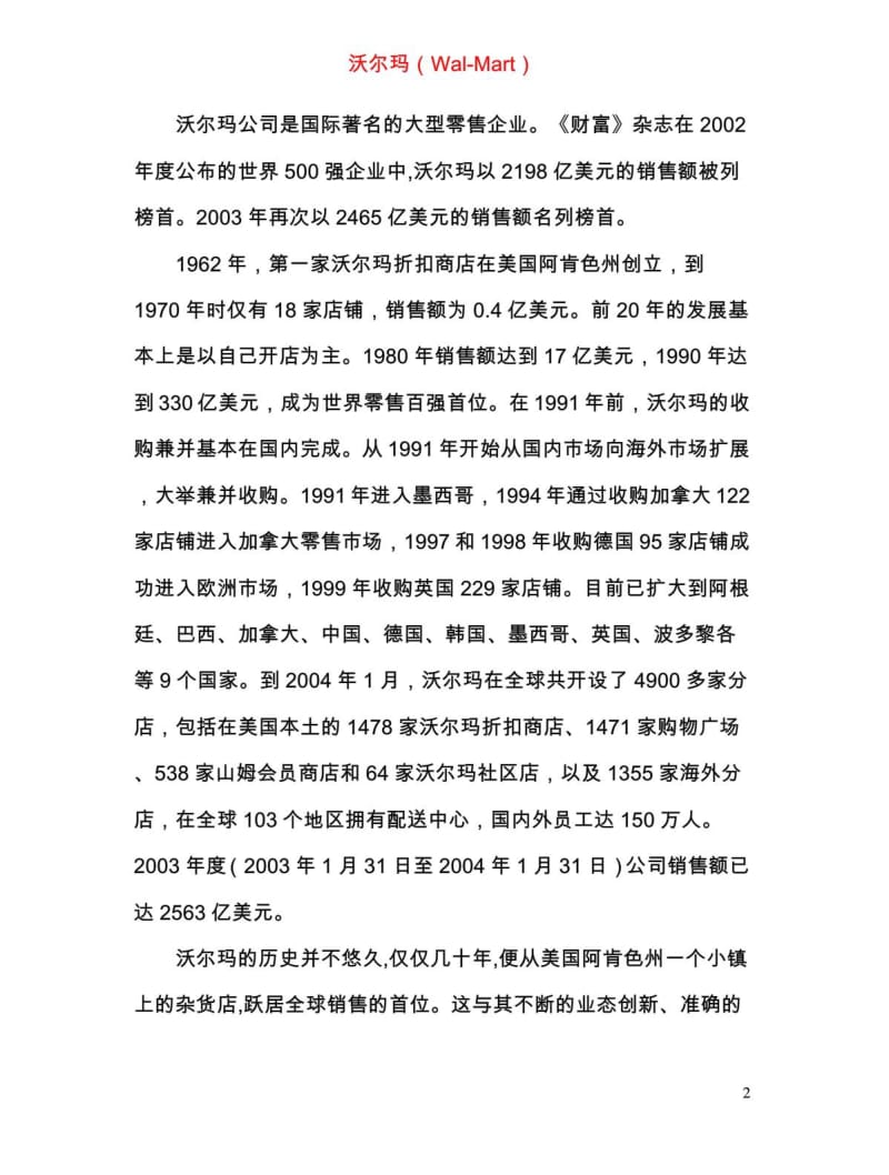 国外大型零售连锁企业中国经营战略分析报告.doc_第2页