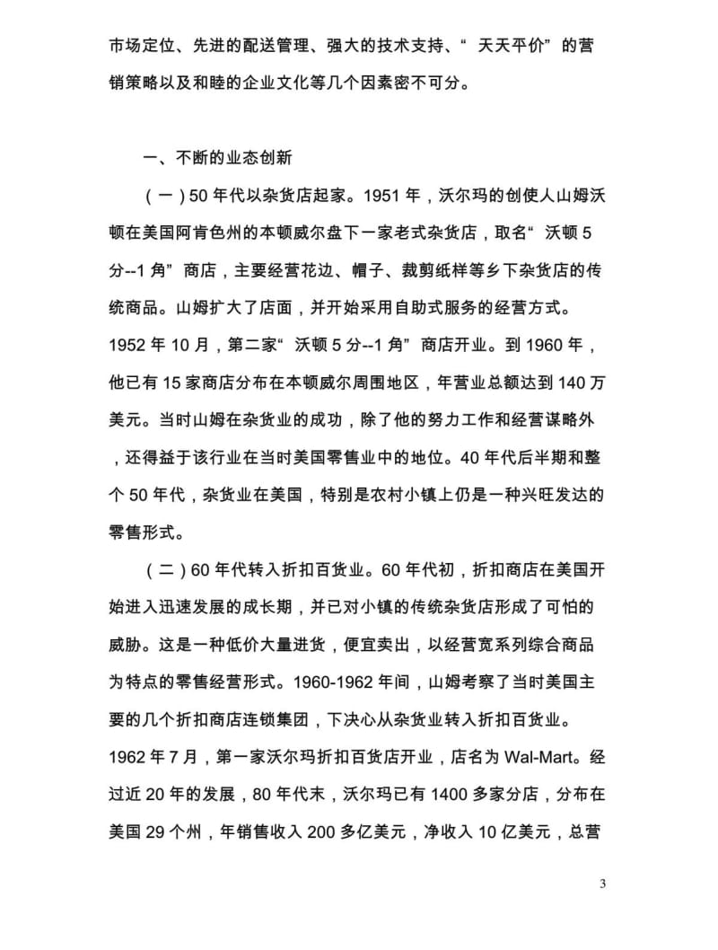 国外大型零售连锁企业中国经营战略分析报告.doc_第3页