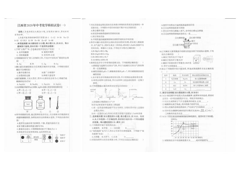 江西省2020年中考化学模拟试卷（一）（扫描版无答案）.pdf_第1页