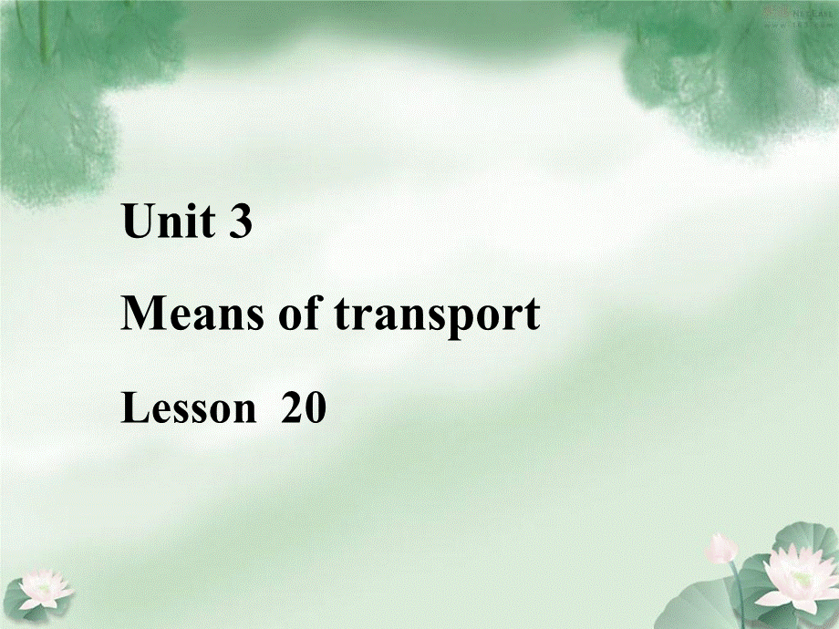 一年级下册英语课件-《Unit 3 Means of transport Lesson 20》课件1｜清华版 .ppt_第1页