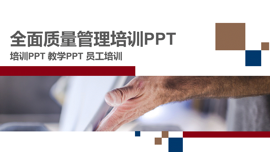全面质量管理培训课件动态ppt模板.pptx_第1页