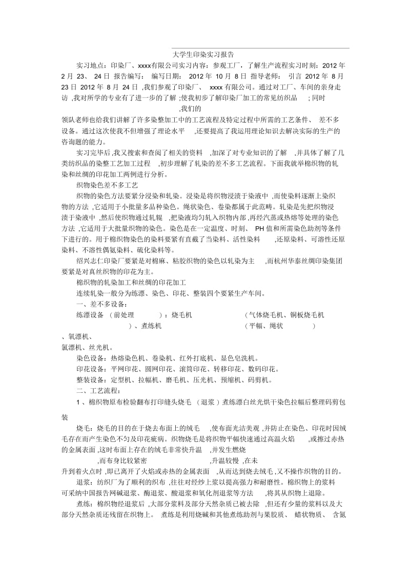 大学生印染实习报告.docx_第1页