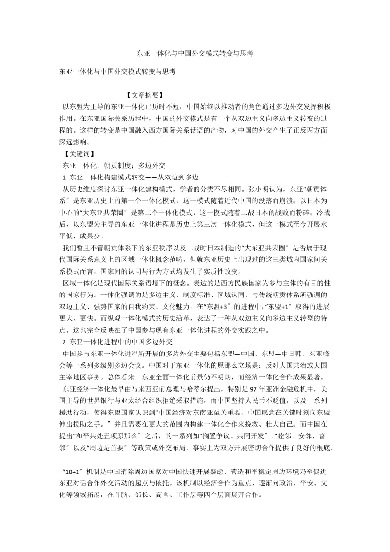 东亚一体化与中国外交模式转变与思考 .docx_第1页