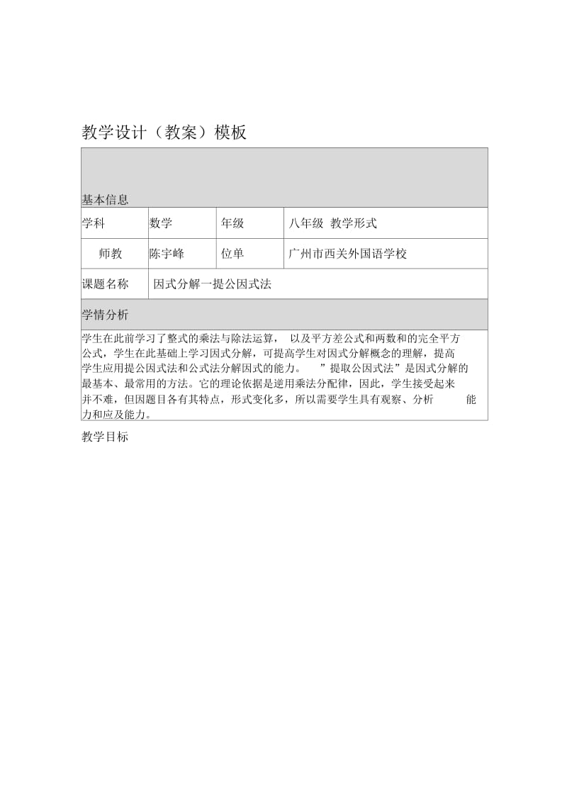 因式分解提公因式法教学设计陈宇峰.docx_第1页