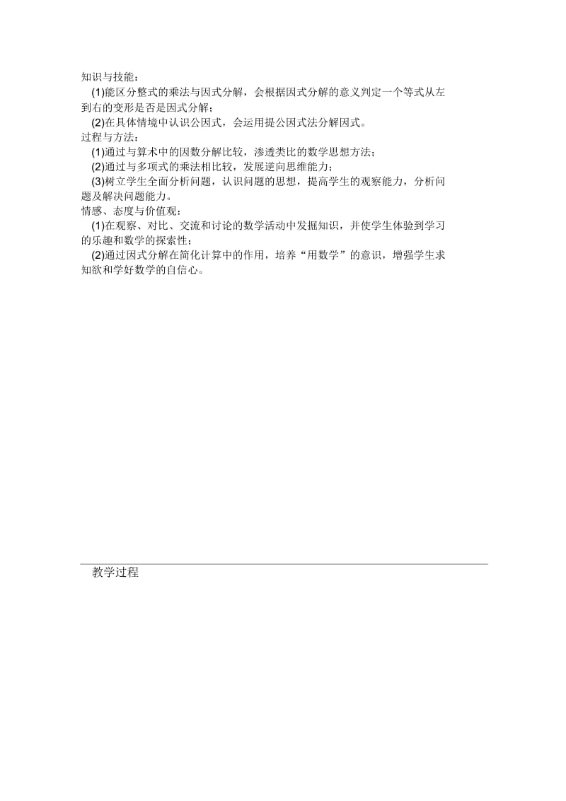 因式分解提公因式法教学设计陈宇峰.docx_第2页