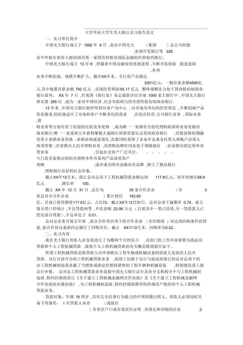 大学毕业大学生光大银行实习报告范文.docx_第1页