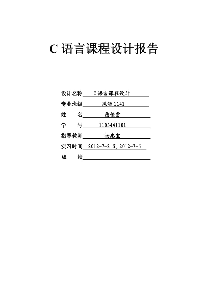 《计算机程序设计基础(C语言)》课程设计报告格式.doc_第1页