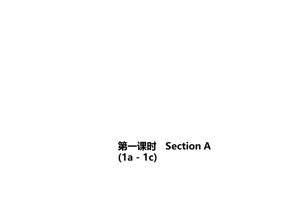 Unit 4　Where's my schoolbag 第一课时　Section A (1a－1c).ppt_第1页