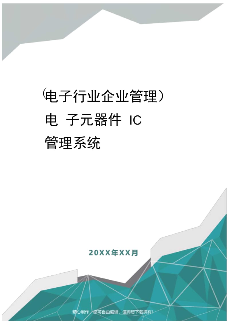 [电子行业企业管理]电子元器件IC管理系统.doc_第1页