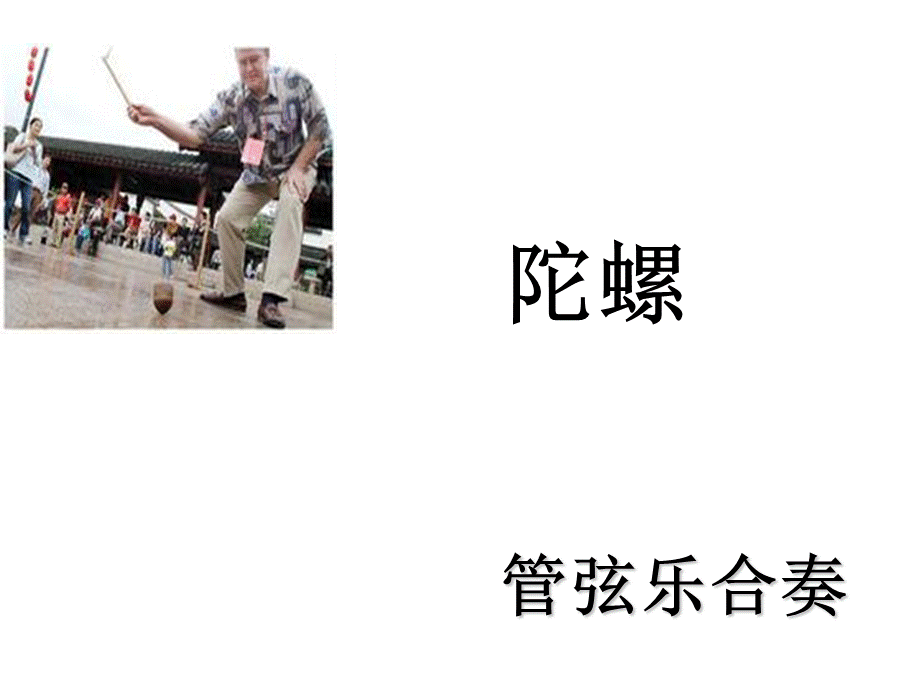 二年级下册音乐课件-陀螺2_人教新课标（2014秋）.ppt_第1页
