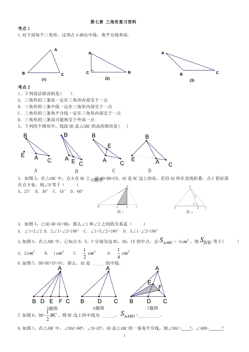 新人教版七年级下学期数学第七章三角形复习专练.doc_第1页