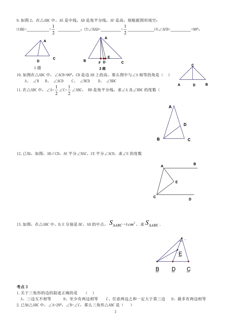 新人教版七年级下学期数学第七章三角形复习专练.doc_第2页