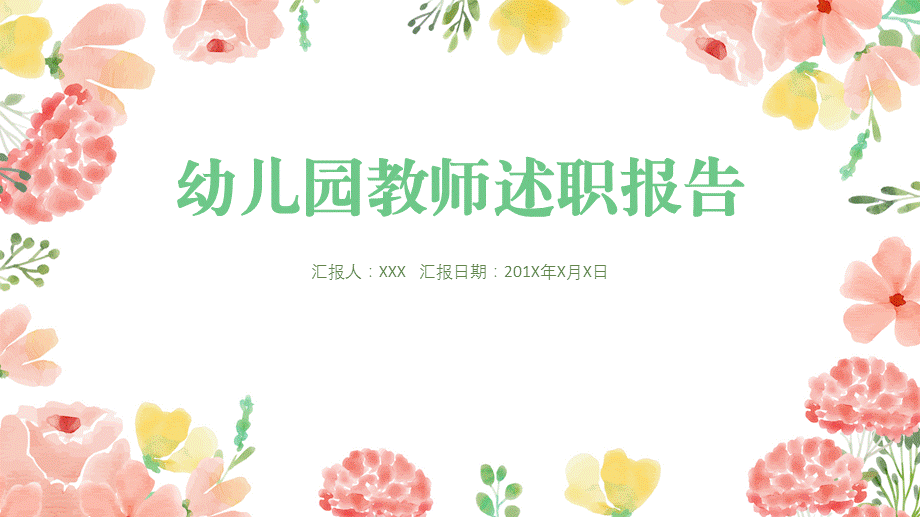 PPT模板：温馨花卉幼儿园教师述职报告年终总结.pptx_第1页