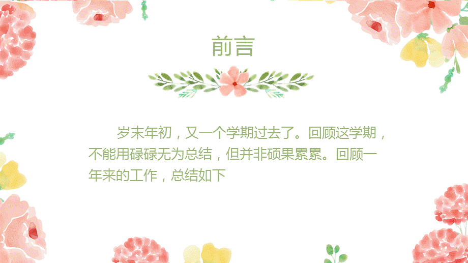 PPT模板：温馨花卉幼儿园教师述职报告年终总结.pptx_第2页