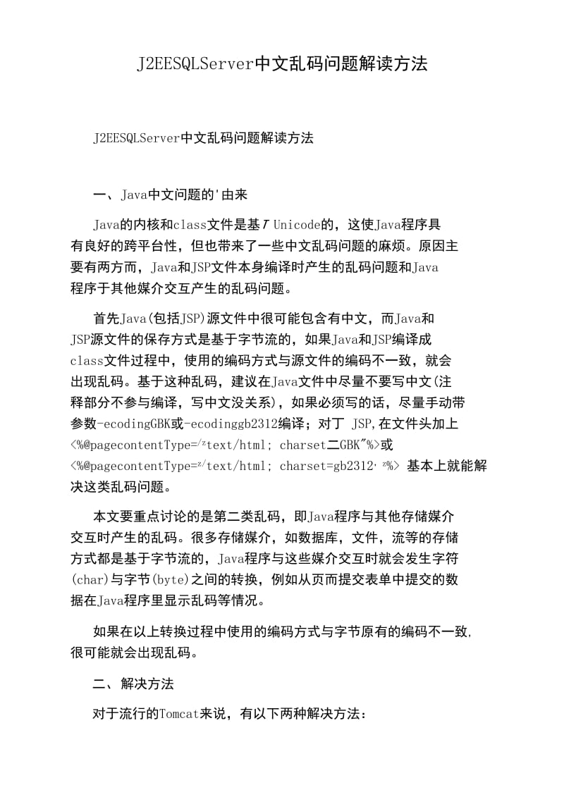 J2EESQLServer中文乱码问题解读方法.doc_第1页