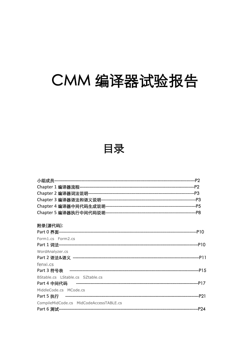 cmm编译器试验报告.doc_第1页