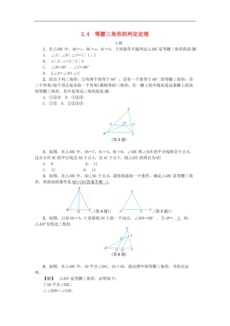 浙教版八年级数学上册《2.4等腰三角形的判定定理》练习 (含答案).doc_第1页