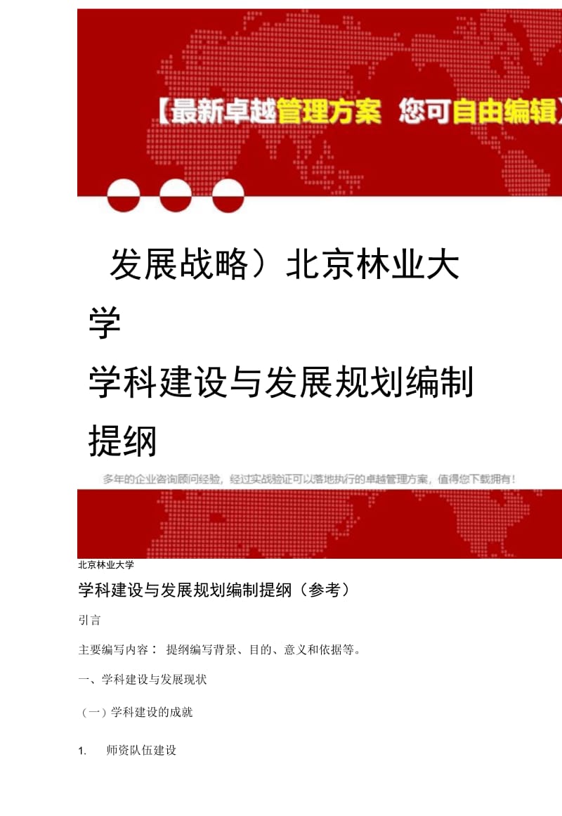 [2020年]北京林业大学学科建设与发展规划编制提纲精编.doc_第1页