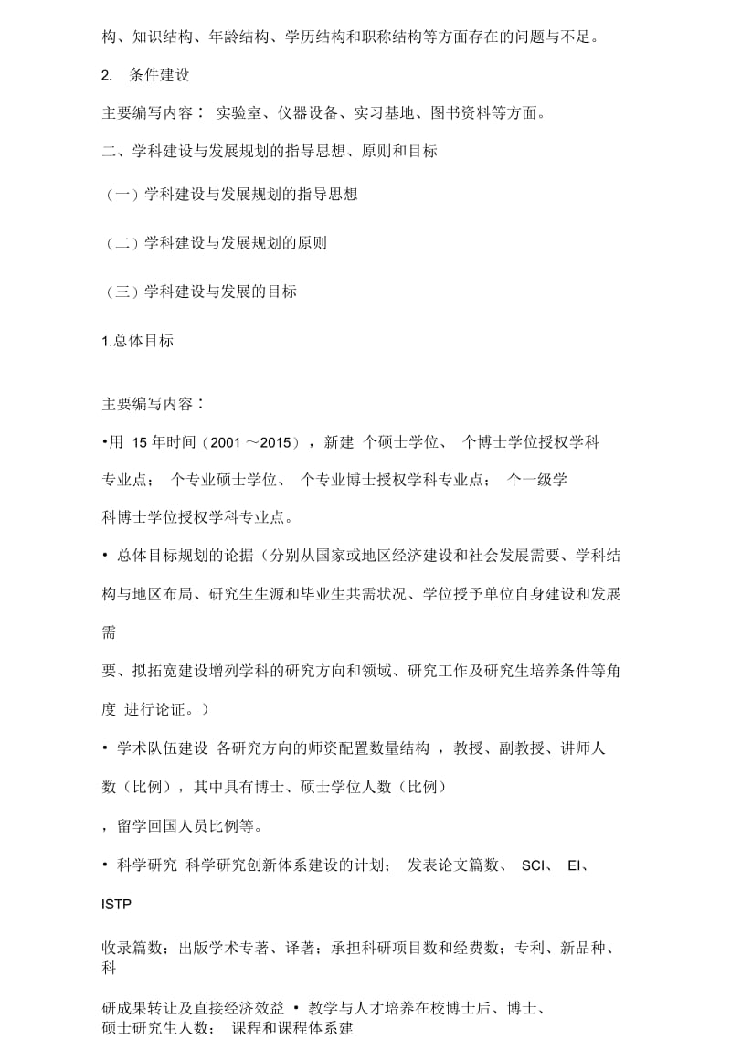 [2020年]北京林业大学学科建设与发展规划编制提纲精编.doc_第3页