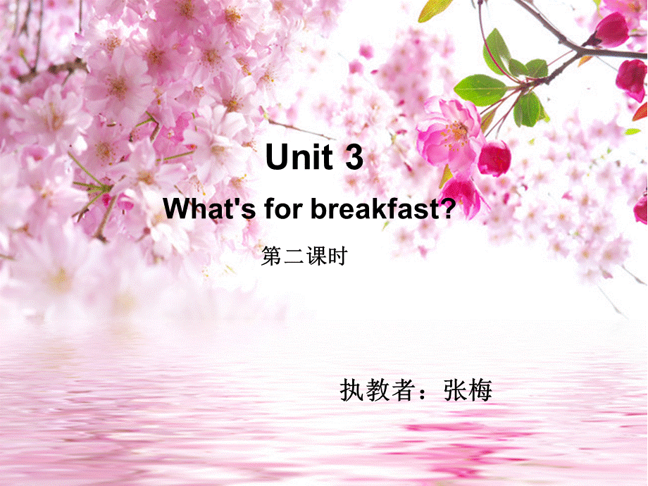 四年级下册英语课件 - Unit 3 What‘s for Breakfast 陕旅版.ppt_第1页