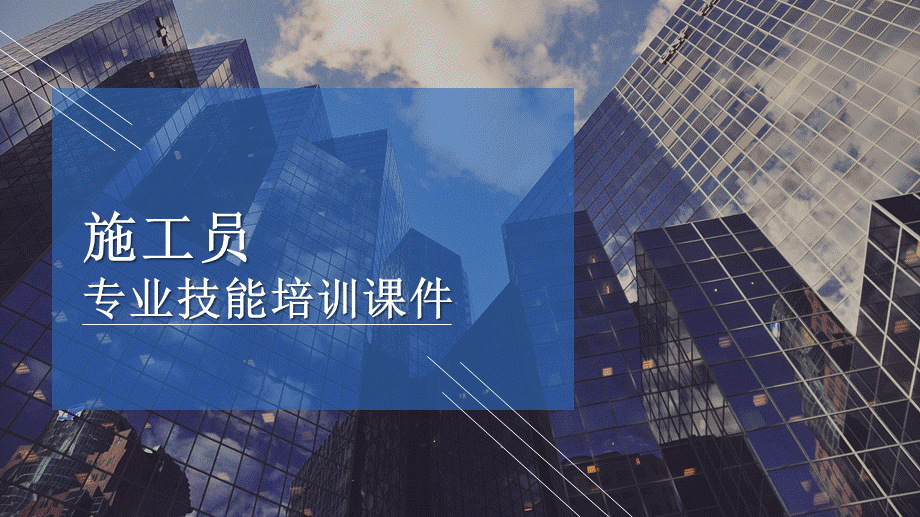 施工员专业技能培训课件带内容PPT课件演示.pptx_第1页