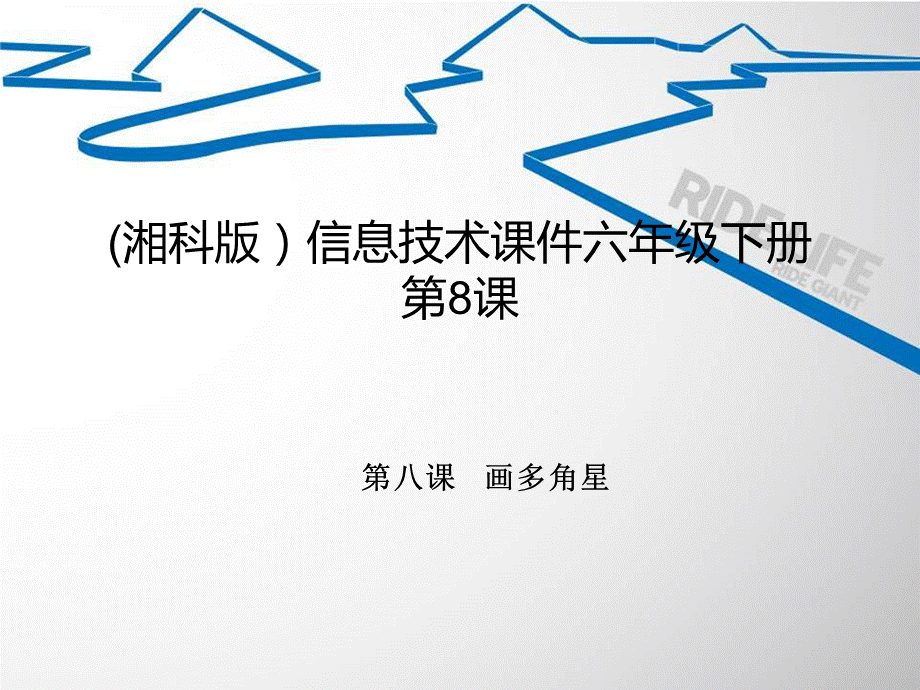 六年级下信息技术课件-画多角星_湘科版.ppt_第1页
