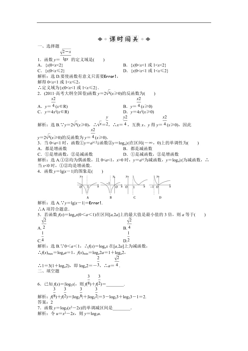 2013年安徽省高二数学随堂训练： 第二章第6课时 《对数函数》.doc_第1页