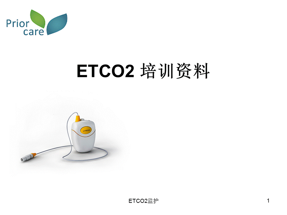 ETCO2监护课件.ppt_第1页