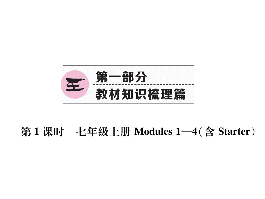 第1课时　七年级上册Modules 1—4(含Starter).ppt_第2页