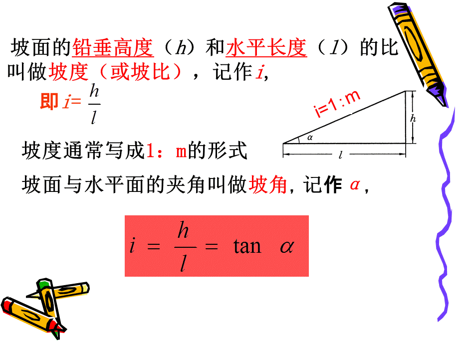 解直角三角形的应用(坡度问题)[1](1).ppt_第2页