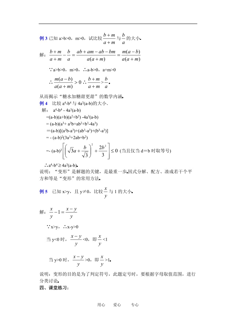 高二数学下册 6.1 不等式的性质教案人教版.doc_第3页