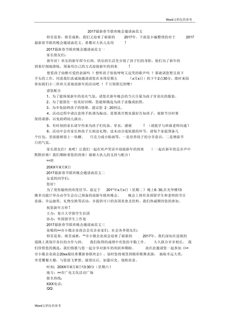 最新春节联欢晚会邀请函范文.docx_第1页