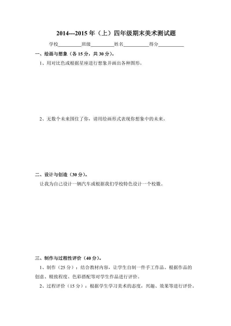 泾源县2014-2015（上）四年级美术测试题.doc_第1页