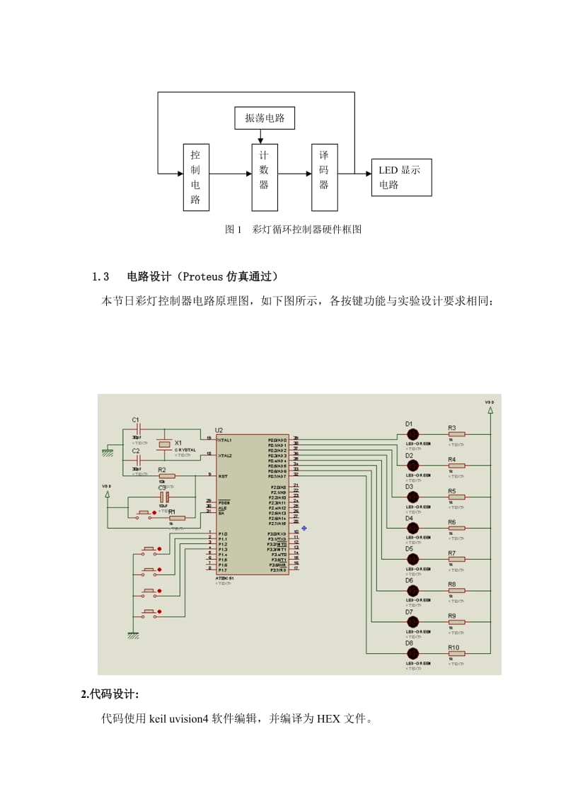 单片机课程设计(节日彩灯控制).doc_第2页