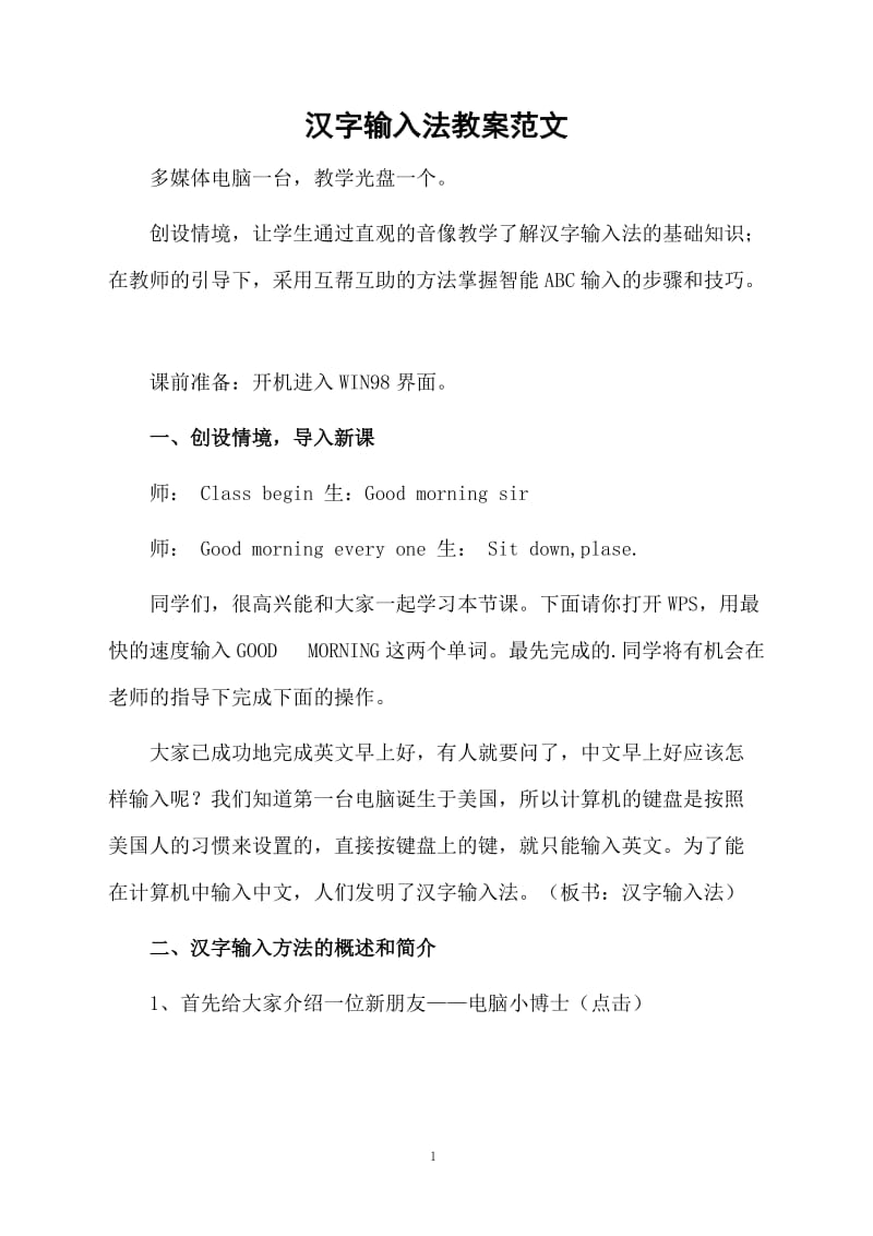 汉字输入法教案范文.docx_第1页
