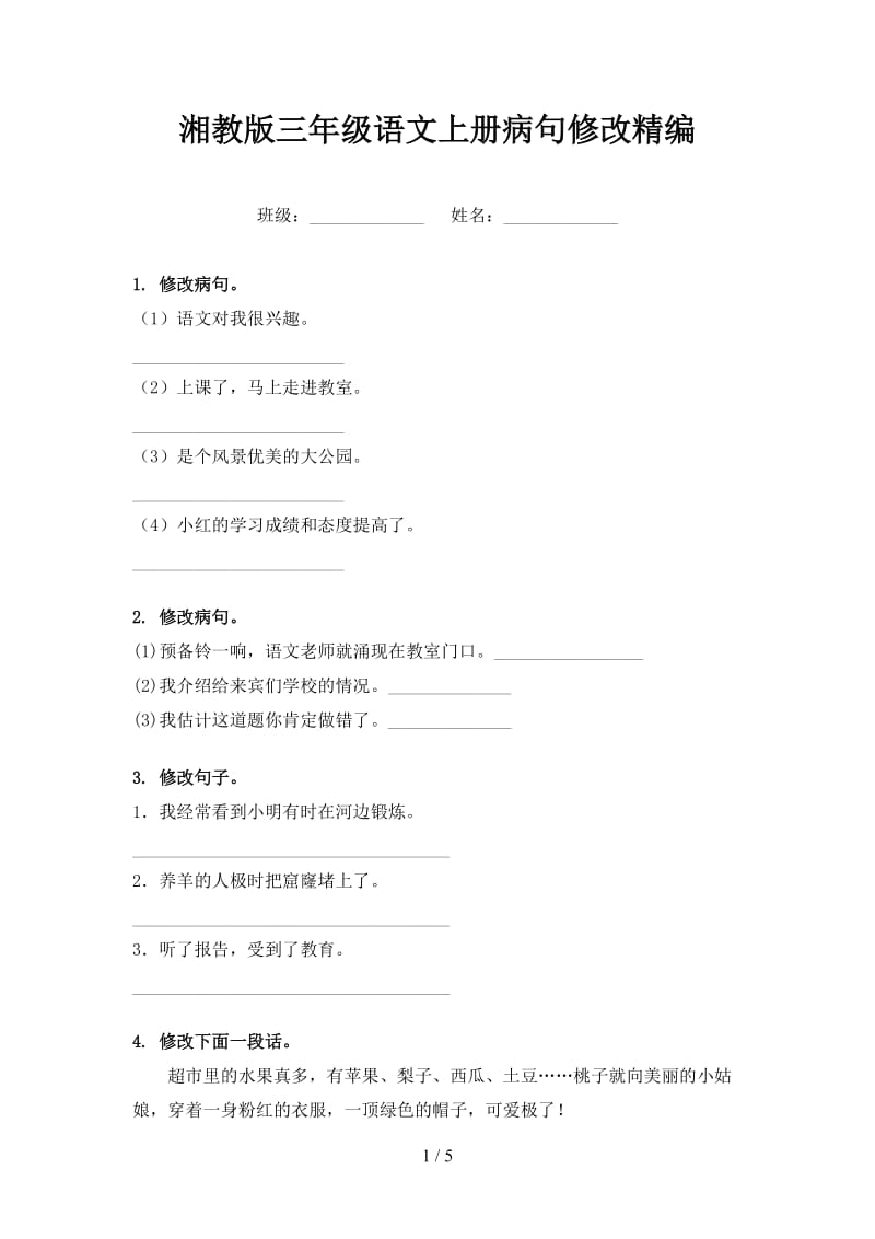 湘教版三年级语文上册病句修改精编.doc_第1页