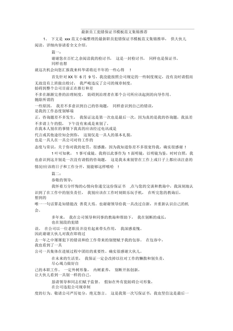 最新员工犯错保证书模板范文集锦推荐.docx_第1页