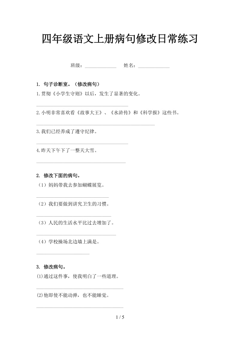 四年级语文上册病句修改日常练习.doc_第1页