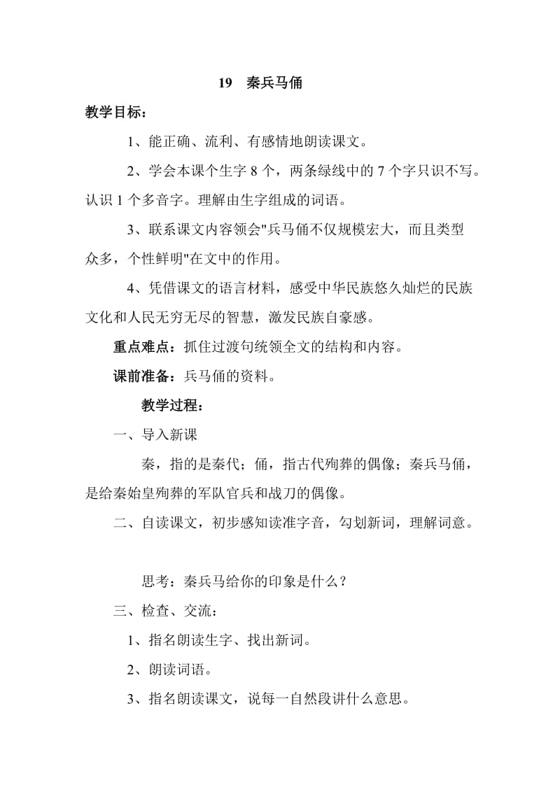 语文人教版四年级上册秦兵马俑 (4).doc_第1页