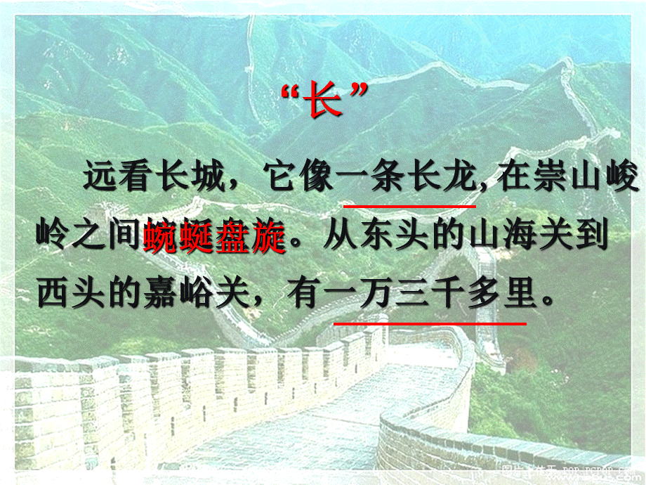 语文人教版四年级上册长城 (8).pptx_第3页