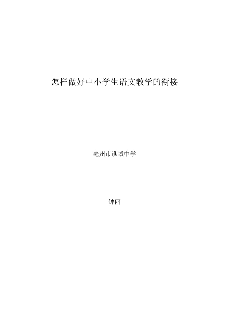 怎样做好中小学生语文教学的衔接.doc_第1页