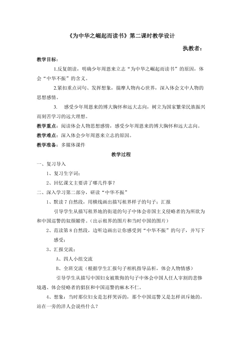 语文人教版四年级上册为中华崛起而读书 (5).doc_第1页