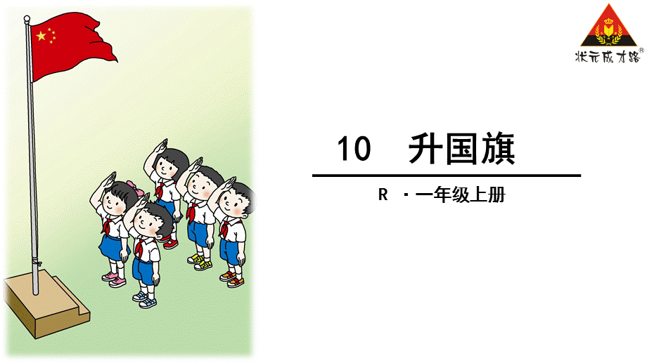 10-升国旗(一年级上人教版新教材2016).ppt_第1页