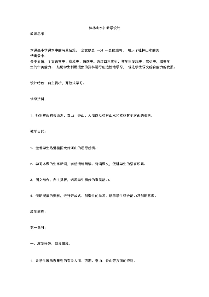 《桂林山水》教学设计_2.doc_第1页