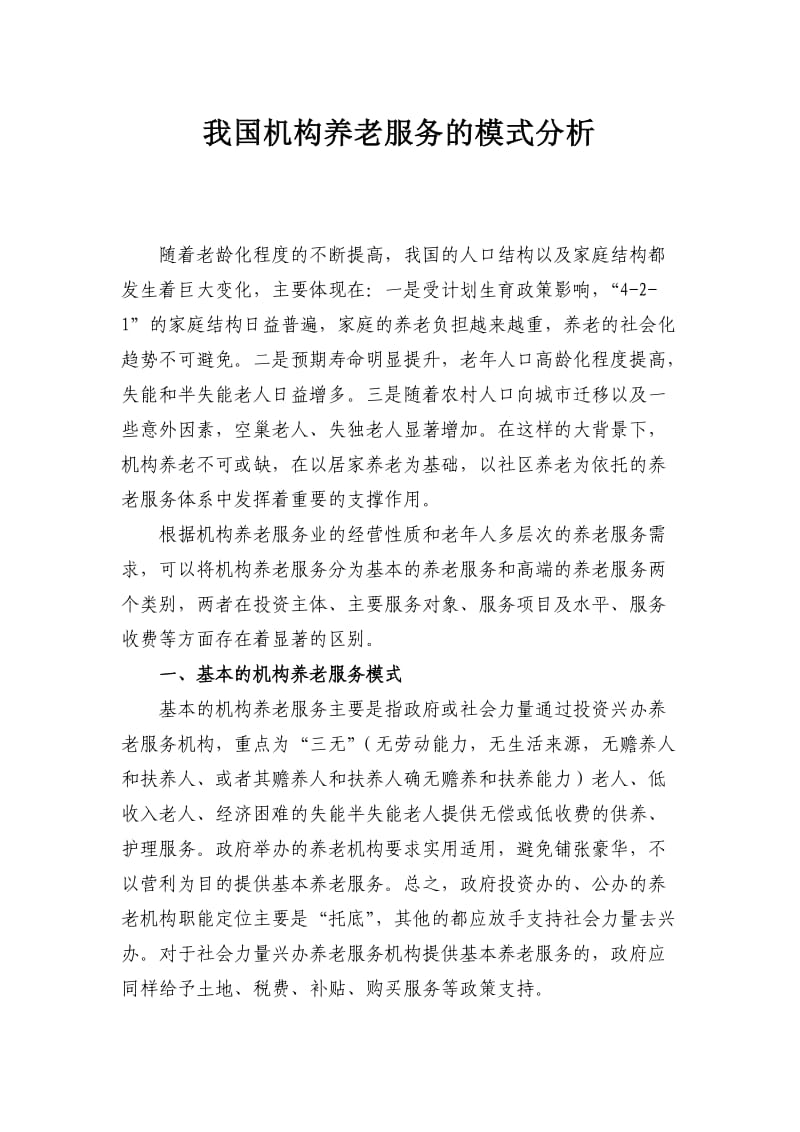 中国养老机构类型.doc_第1页