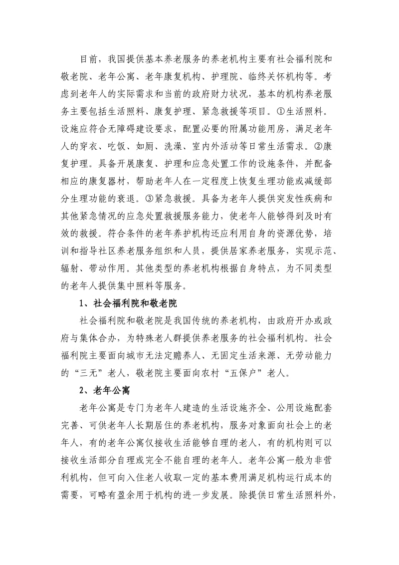 中国养老机构类型.doc_第2页