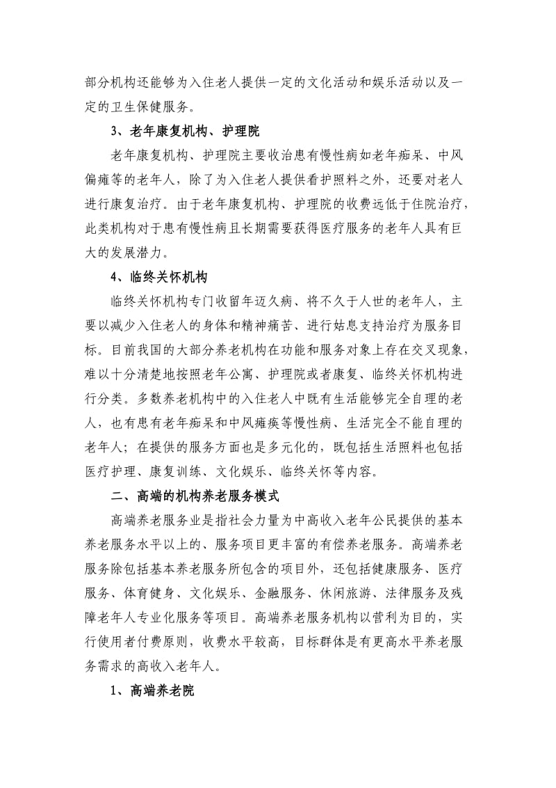 中国养老机构类型.doc_第3页