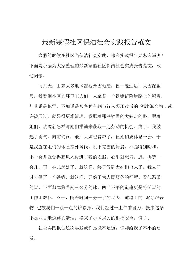 最新寒假社区保洁社会实践报告范文.docx_第1页