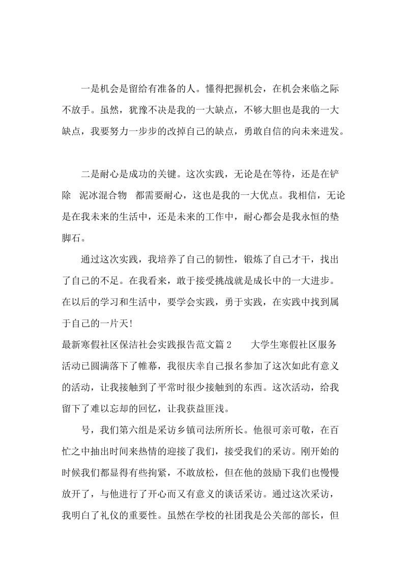 最新寒假社区保洁社会实践报告范文.docx_第2页